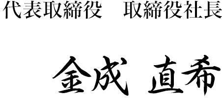 代表取締役社長 金成 直希