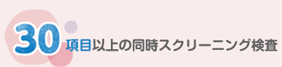  30項目以上の同時スクリーニング検査