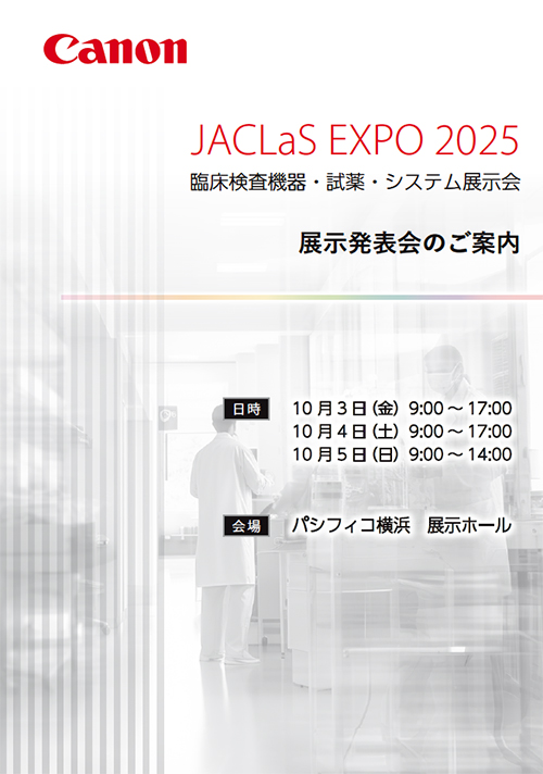 JACLaS EXPO 2025－臨床検査機器・試薬・システム展示会－
