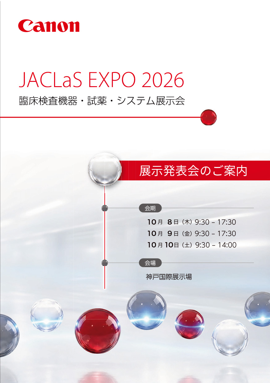 JACLaS EXPO 2026－臨床検査機器・試薬・システム展示会－