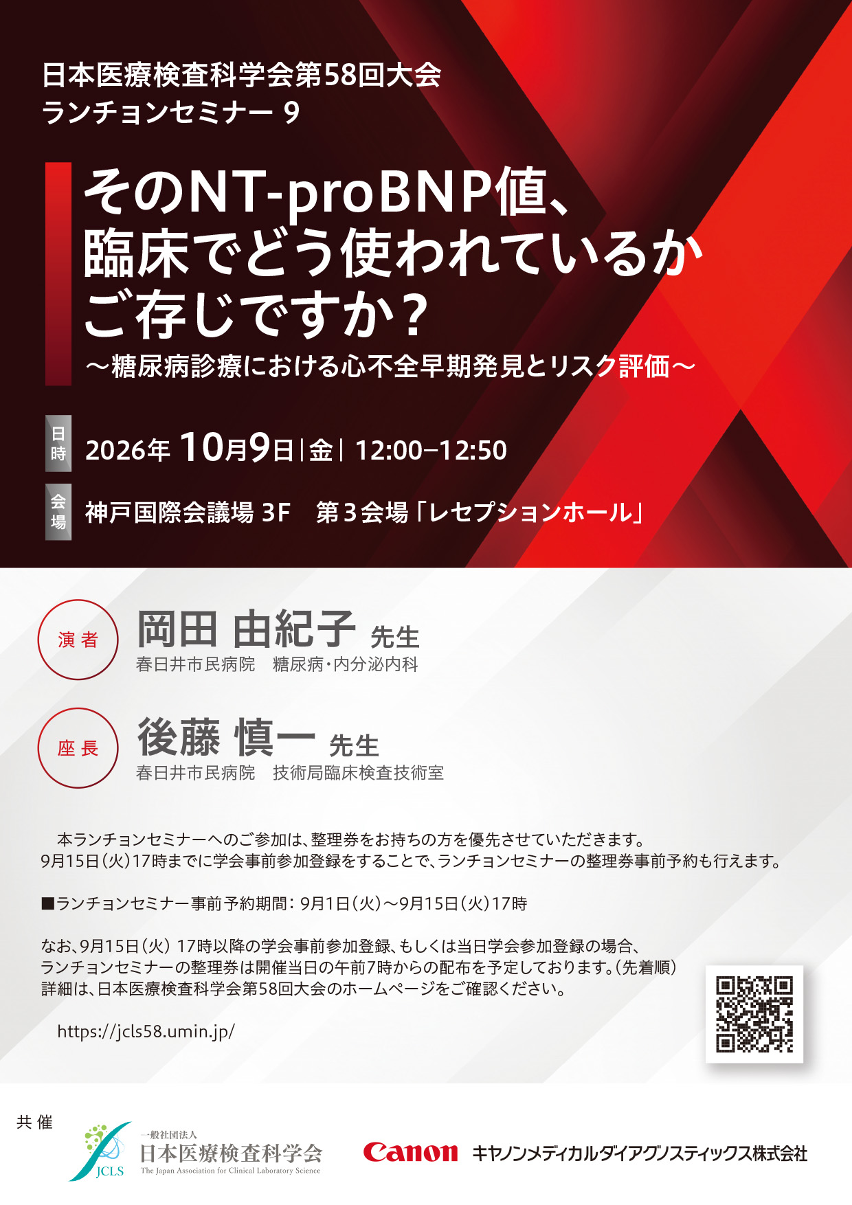 日本医療検査科学会第58回大会　ランチョンセミナー９